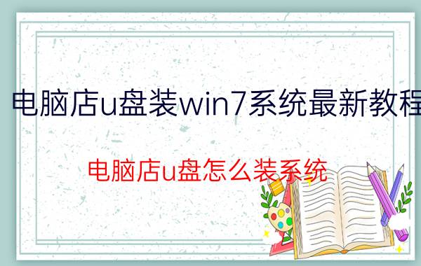 电脑店u盘装win7系统最新教程 电脑店u盘怎么装系统？